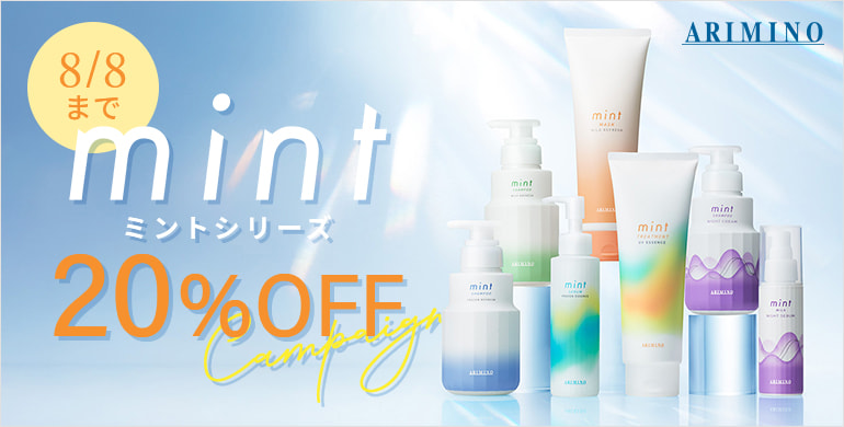 【アリミノ】ミントシリーズ20%OFFキャンペーン