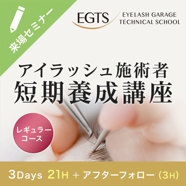リニューアル！EGTSアイデザイナー短期養成講座(レギュラーコース）