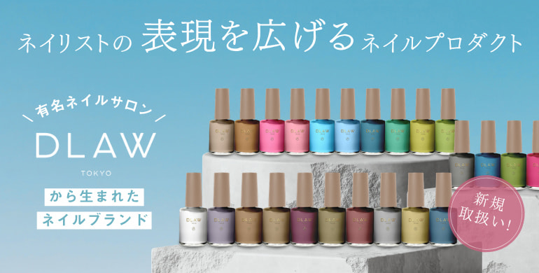 有名ネイルサロン『DLAW』から生まれたネイルブランド