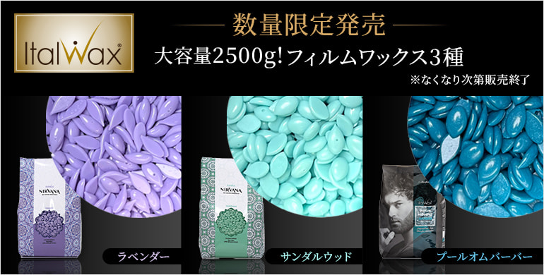 【Italwax】数量限定！フィルムワックス3種の大容量2500gが販売開始！