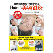 How to 美容鍼灸【特別DVD付き】