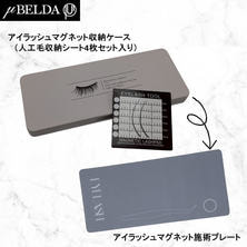 アイラッシュマグネット収納ケース&アイラッシュマグネット施術プレートセット アイラッシュマグネット収納ケース&アイラッシュマグネット施術プレートセット