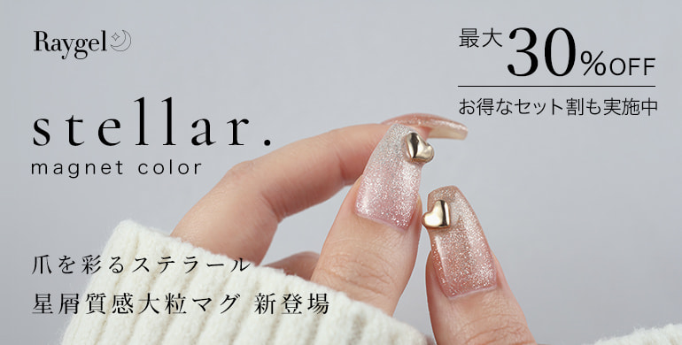 レイジェル新色「steller.」星屑質感大粒マグ（最大30%OFF）