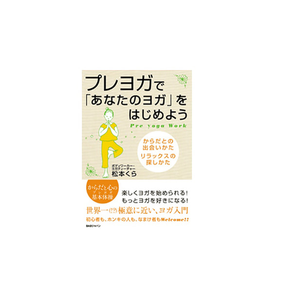 プレヨガで「あなたのヨガ」をはじめよう  からだとの出会いかたリラックスの探しかた