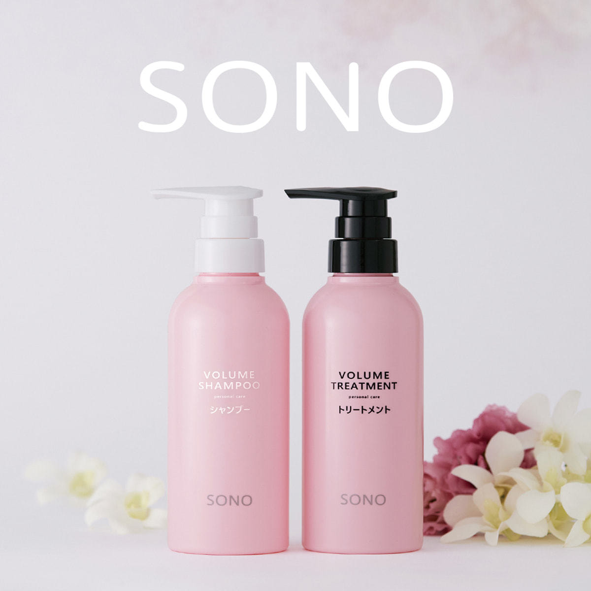 SONO ボリュームシャンプー 500ml(レフィル)の卸・通販 | ビューティ