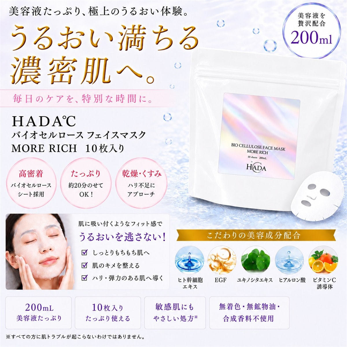 HADA℃ バイオセルロースフェイスマスク モアリッチ 10枚入の卸・通販