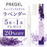 プリジェル キューティクルオイル ラベンダー 5本+1本プレゼント