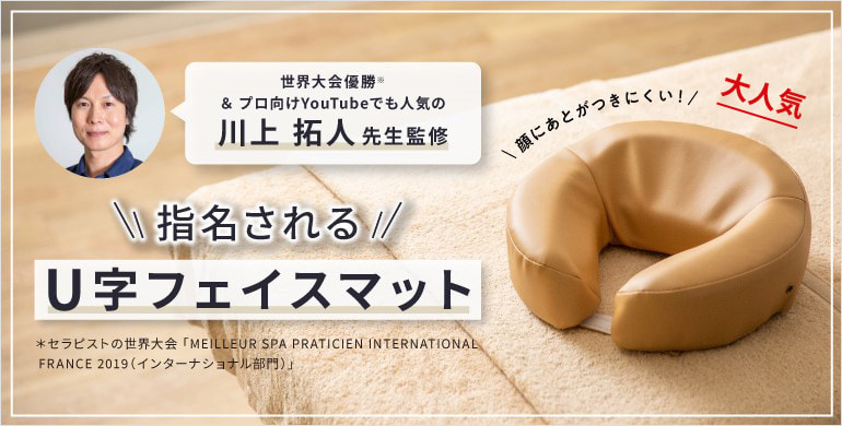 セラピスト川上拓人先生監修！顔にあとがつきにくい快適フェイスマット