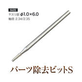 グレース パーツ除去ビットS