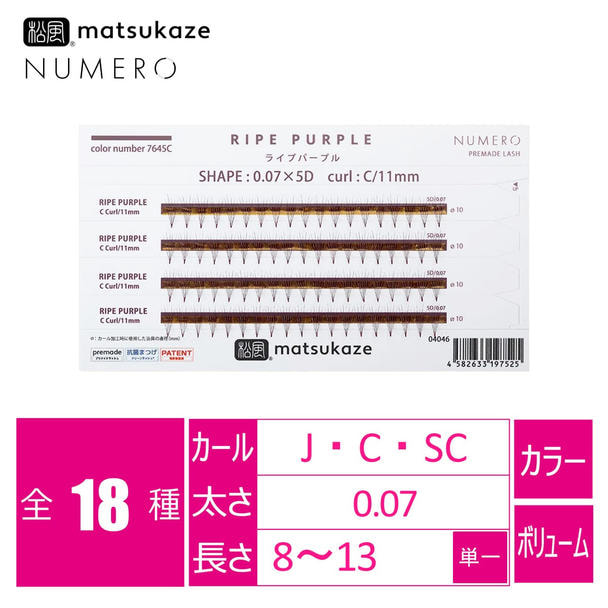 プリメイドカラー5D＜ライプパープル＞[Jカール 太さ0.07 長さ8mm] 1