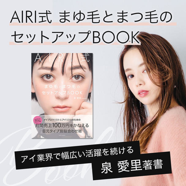 AIRI式 まゆ毛とまつ毛のセットアップBOOK 1
