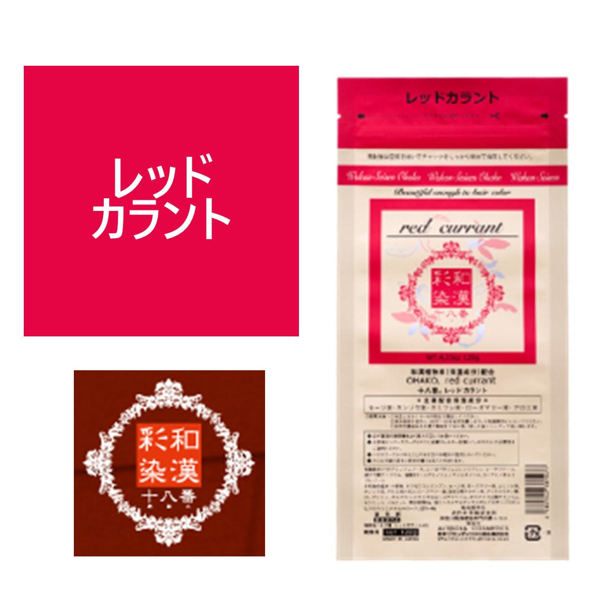 和漢彩染 十八番 レッドカラント 120g 【医薬部外品】の卸・通販