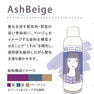 メイリー クロス カラーシャンプー アッシュベージュ 150ml 2