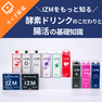 IZMをもっと知る！酵素ドリンクのこだわりと腸活の基礎知識
