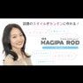 マジパーロッド施術方法