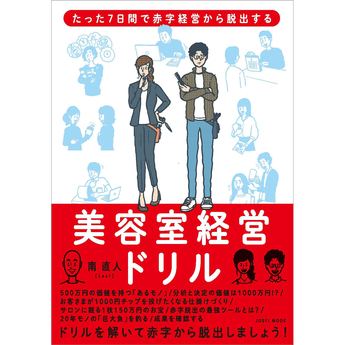 ビューティガレージ　たった7日間で赤字経営から脱出する　美容室経営ドリルの卸・通販