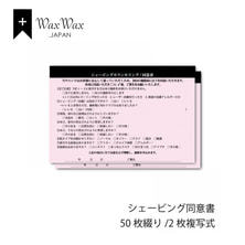 【WaxWax】シェービング(お顔そり)2枚複写式同意書/A5 50枚