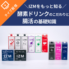 IZMをもっと知る！酵素ドリンクのこだわりと腸活の基礎知識