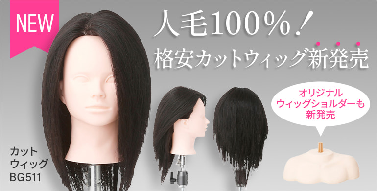 人毛100%！格安カットウィッグBG511