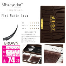 【オードリーコレクション】フラットマットラッシュ ブラウン