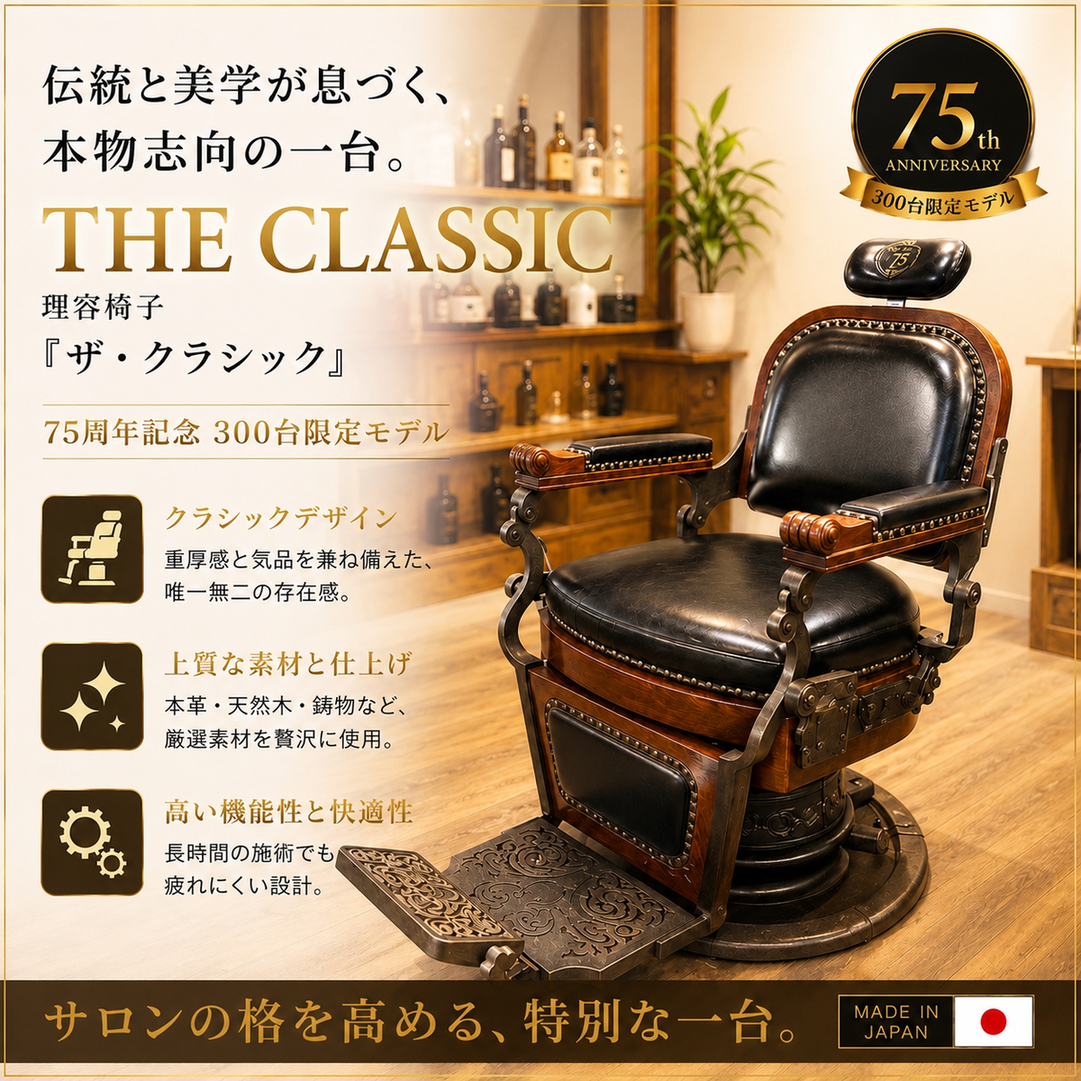 ヴィンテージ　バーバーチェア　サロンチェア　昭和レトロ　1/6 ザ・クラシック』75周年記念300台限定モデルの卸・通販 | ビューティ