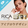 RICA WAX　大人気のアイブロウワックス