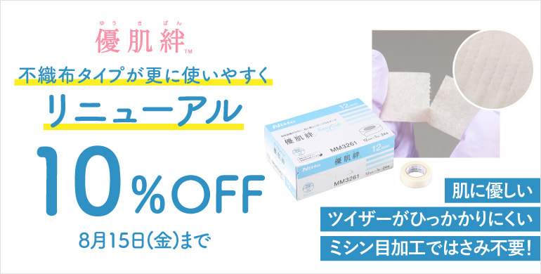 【優肌絆】ミシン目加工で更に便利に！お試しキャンペーン10%OFF！～8/15(金)まで