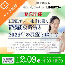 【緊急セミナー】LINEヤフー社員に聞く 新機能攻略法と2026年の展望とは！？