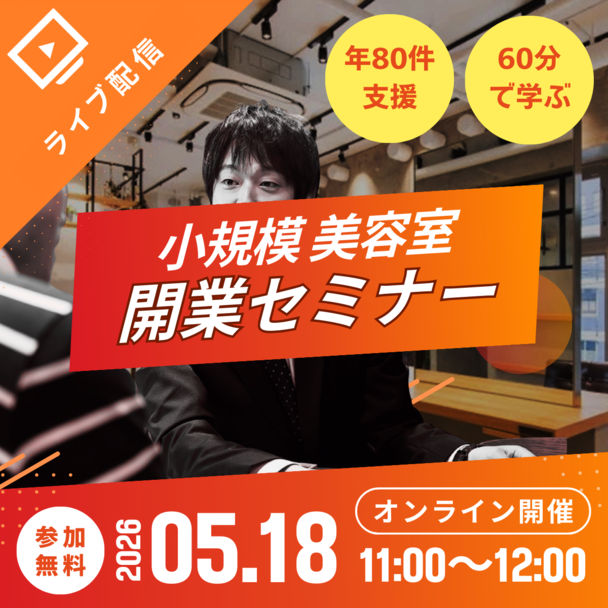 【60分で学ぶ】小規模美容室オンライン開業セミナー
