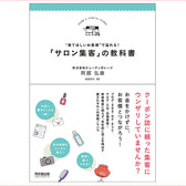 【アウトレット】“来てほしいお客様”で溢れる！「サロン集客」の教科書