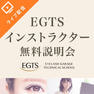 EGTS認定インストラクター試験　無料説明会