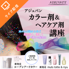 【新発売】アジュバン カラー剤＆ヘアケア剤 講座