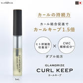 【GLAMORIZE】カールキープ