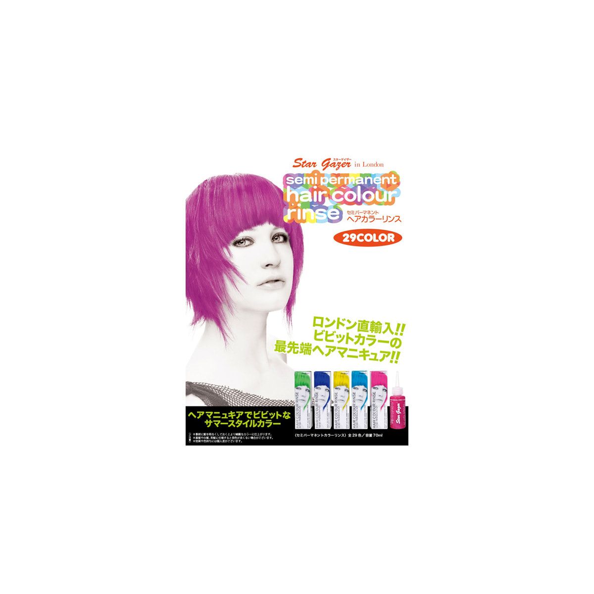 スターゲイザー ヘアカラーリンス 70ml＜ローズピンク＞の卸・通販