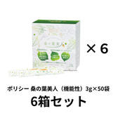 ポリシー 桑の葉美人（機能性）3g×50袋　6箱セット