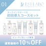 エステラボ「オンラインサポート付き 初回導入コース」粧剤セット 1