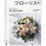 【定期購読】フローリスト [隔月8日・年間6冊分]