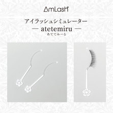 【AmLash】アイラッシュシミュレーター atetemiru 1セット（2本）