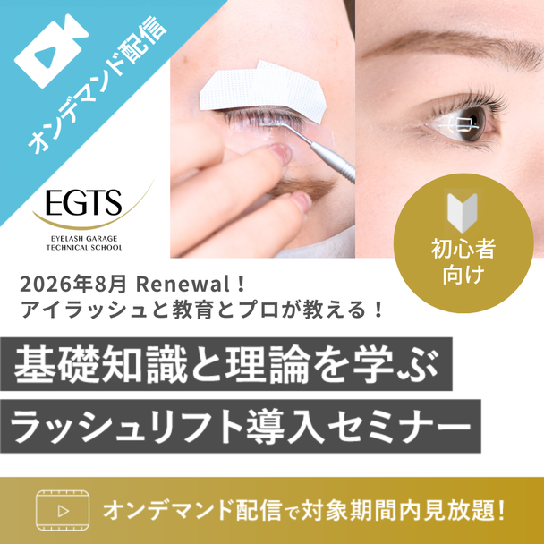 【EGTS】ラッシュリフトオンデマンドセミナー 1