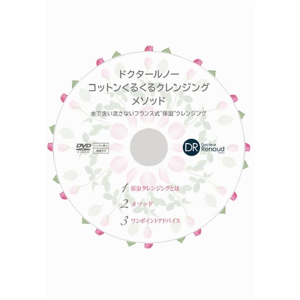 コットンくるくるクレンジングメソッドDVD 1