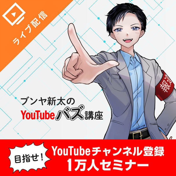 【ライブ配信】目指せ！YouTubeチャンネル登録1万人セミナー
