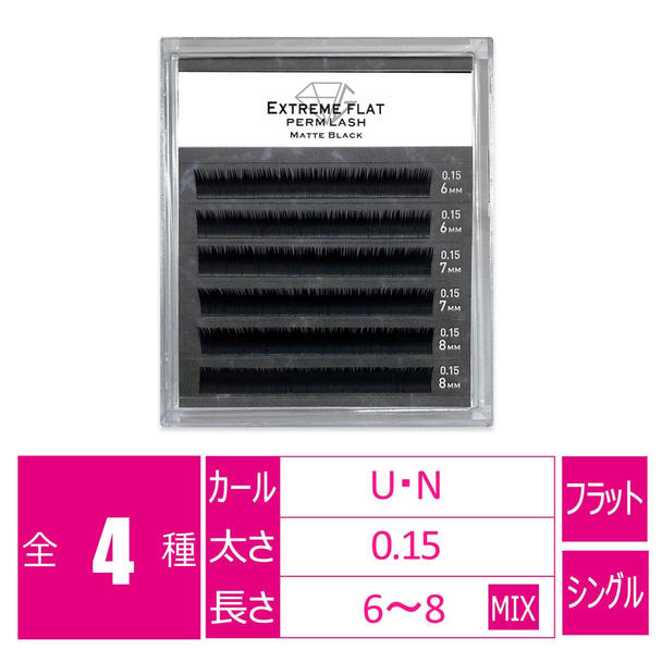 パーマラッシュ＜マットブラック＞[Uカール太さ0.15厚み0.04mm］ 1