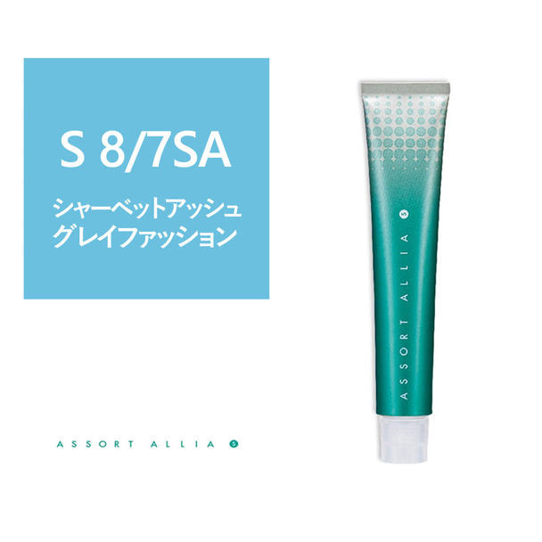 アソートアリア S 8/7SA 80g(グレイファッション)【医薬部外品】 1