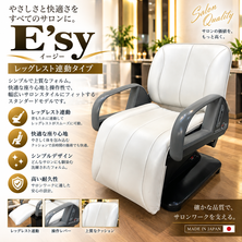 E'sy（イージー）レッグレスト連動