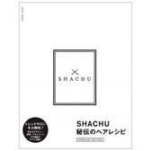 SHACHU秘伝のヘアレシピ【PREMIUM EDITION】