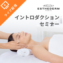 エステダム　イントロダクションセミナー