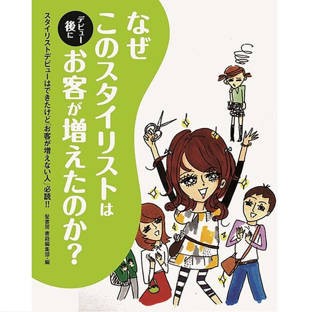 なぜこのスタイリストはデビュー後にお客が増えたのか？