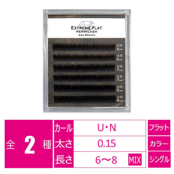 パーマラッシュ＜アッシュブラウン＞[Uカール太さ0.15厚み0.06mm］ 1