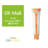 ポイント5倍 ケアテクト OGファッションカラー OF-Ma8 (マット) 80g【医薬部外品】