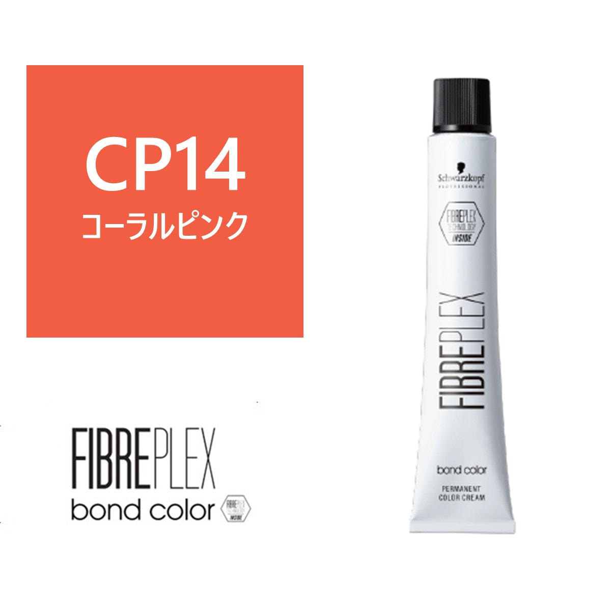 ファイバープレックス ボンドカラー ≪ファッションシェード≫CP14 80g
